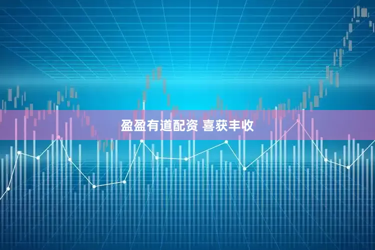盈盈有道配资 喜获丰收