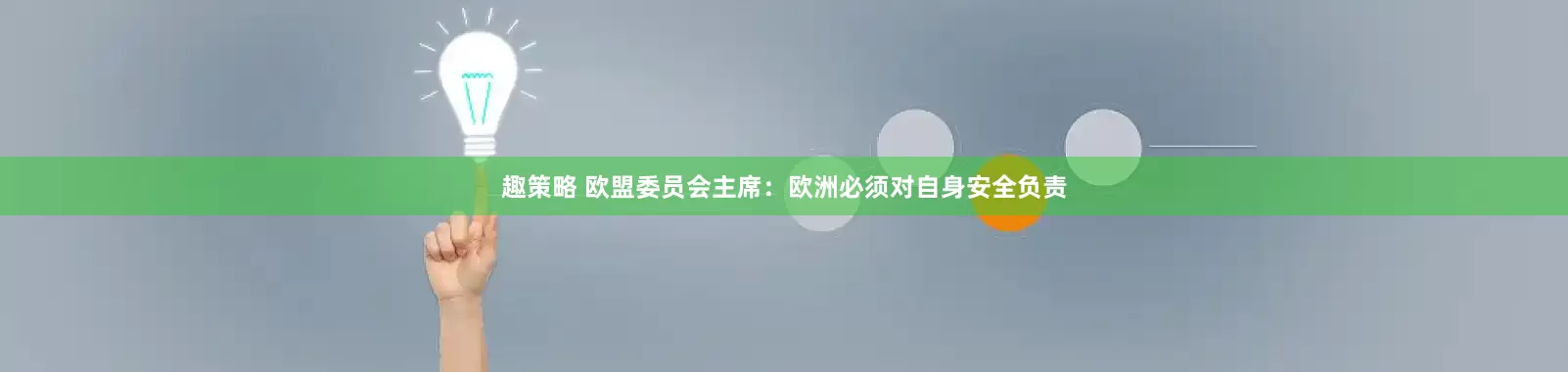 趣策略 欧盟委员会主席：欧洲必须对自身安全负责