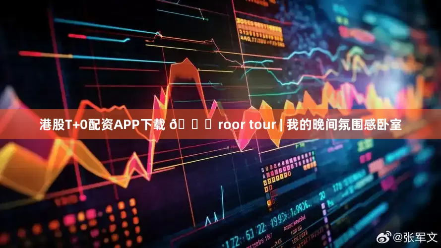 港股T+0配资APP下载 💛roor tour | 我的晚间氛围感卧室